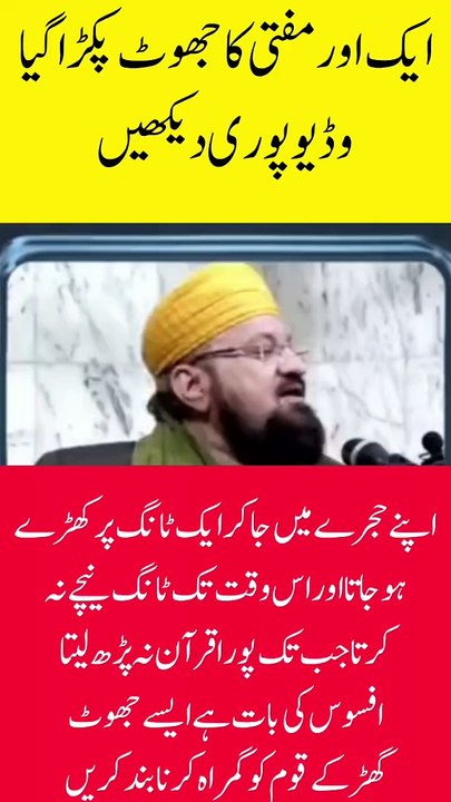 مفتی کا جھوٹ بے نقاب