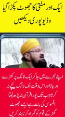 مفتی کا جھوٹ بے نقاب
