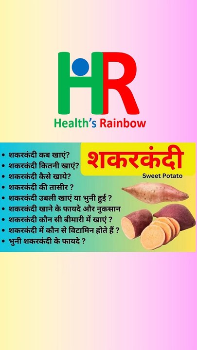 शकरकंदी, शकरकंदी खाने के फायदे और नुकसान, शकरकंदी कब खाएं, शकरकंदी कितनी खाएं, शकरकंदी की तासीर,