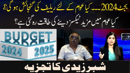 Budget 2024... Kya Awam Ke Liye Relief Ki Gunjaish Ho Gi ? Shabbar Zaidi