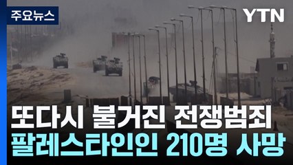 이스라엘 인질 4명 구출..."팔레스타인인 210명 사망" / YTN