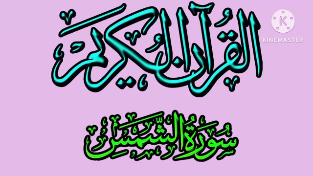 Recitation of Holy Quran Surah Shams Recitation Beautiful Voice Heart Touching Quran Recitation.