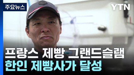 프랑스 제과·제빵 그랜드슬램 달성한 한인 제빵사 / YTN