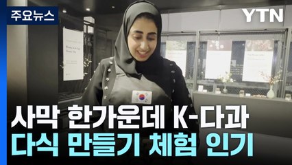 사막 한가운데 선보인 K-다과...다식 만들기 체험 인기 / YTN