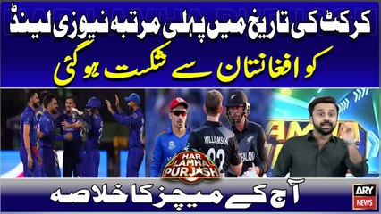 Cricket Ki Tareekh Mein Pehli Martaba New Zealand Ko Afghanistan Se Shikast Ho Gayi