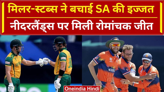 SA vs NED: Miller-Stubbs ने बचाई अफ्रीका की साख, जीता रोमांचक मैच | Highlights | T20 WC 2024