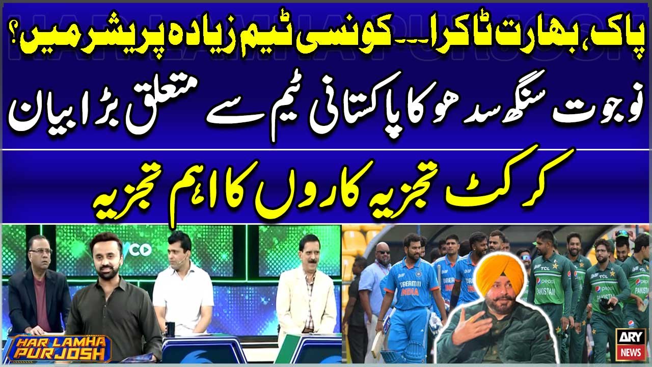 T20 World Cup - PAK vs IND Match - Which team is under pressure? - Navjot Singh's Big Statement