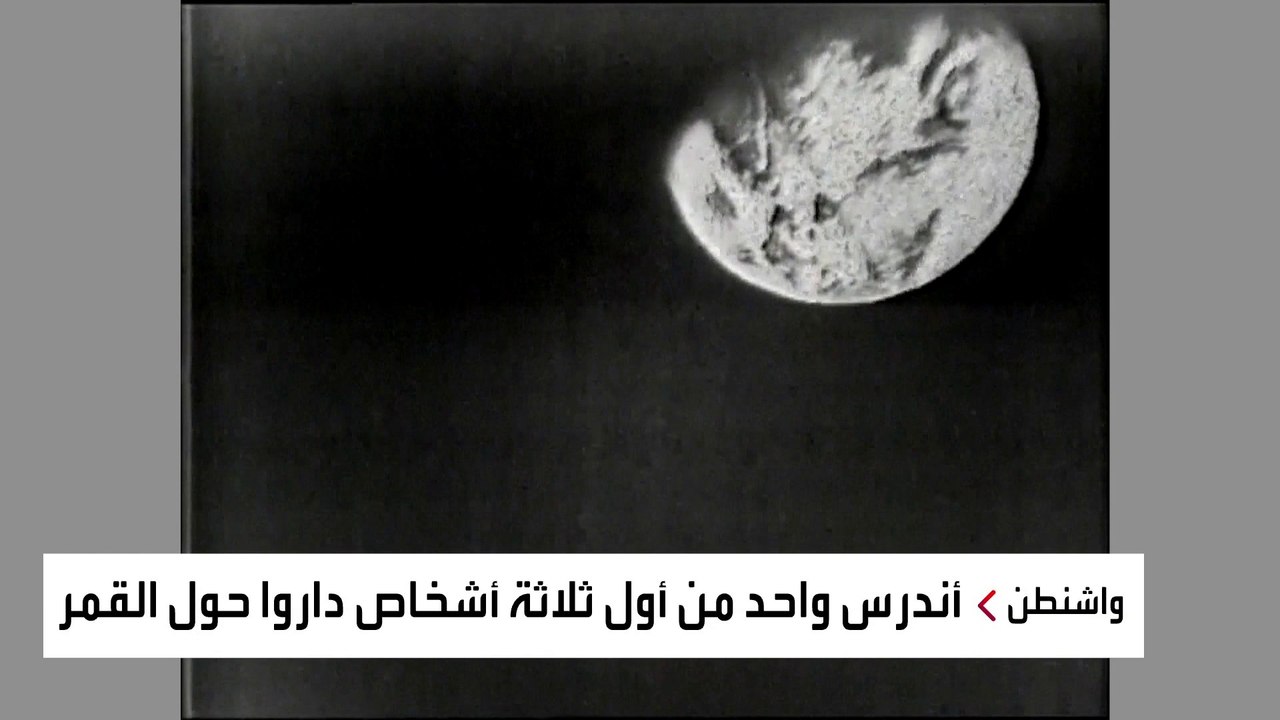 أحد أول 3 أشخاص داروا حول القمر.. وفاة رائد الف...