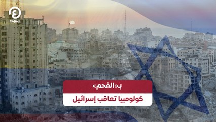 بـ«الفحم» كولومبيا تعاقب إسرائيل