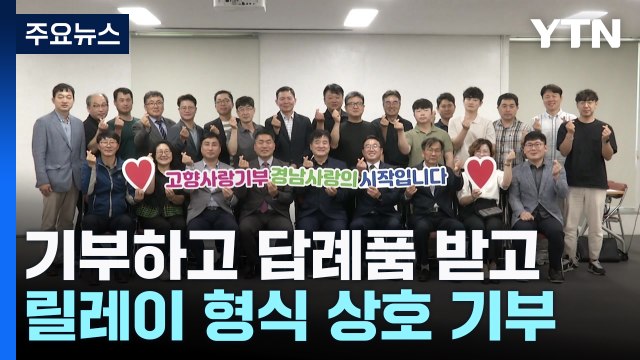 고향사랑 기부...릴레이로 '아름다운 동행' / YTN