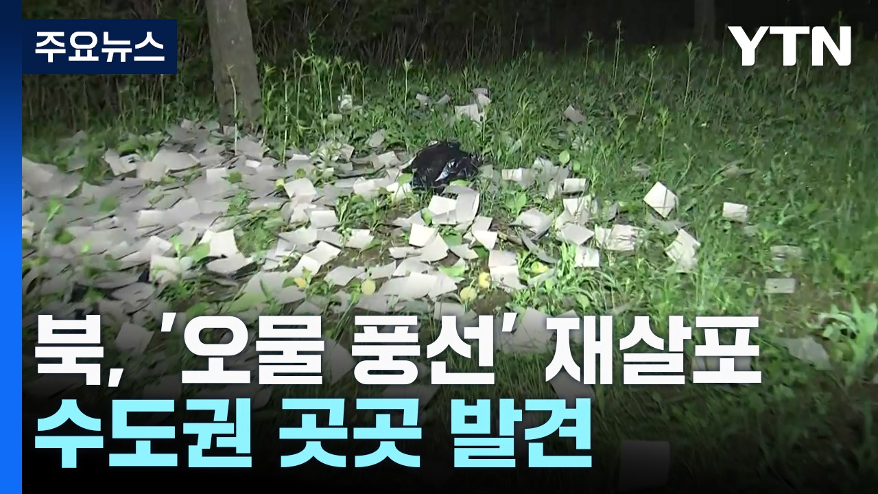 북한, '오물 풍선' 엿새 만에 살포...수도권 곳곳 발견 / YTN