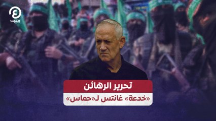 Скачать видео: تحرير الرهائن.. خدعة غانتس لحماس