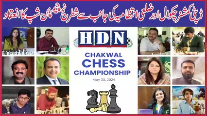 ڈپٹی کمشنر چکوال متحرمہ قرتہ العین  ملک صاحبہ نے  اور ضلعی انتظامیہ کی جانب سے  شطرنج چیمپئن شپ کا انعقاد