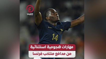 مهارات هجومية استثنائية من مدافع منتخب فرنسا