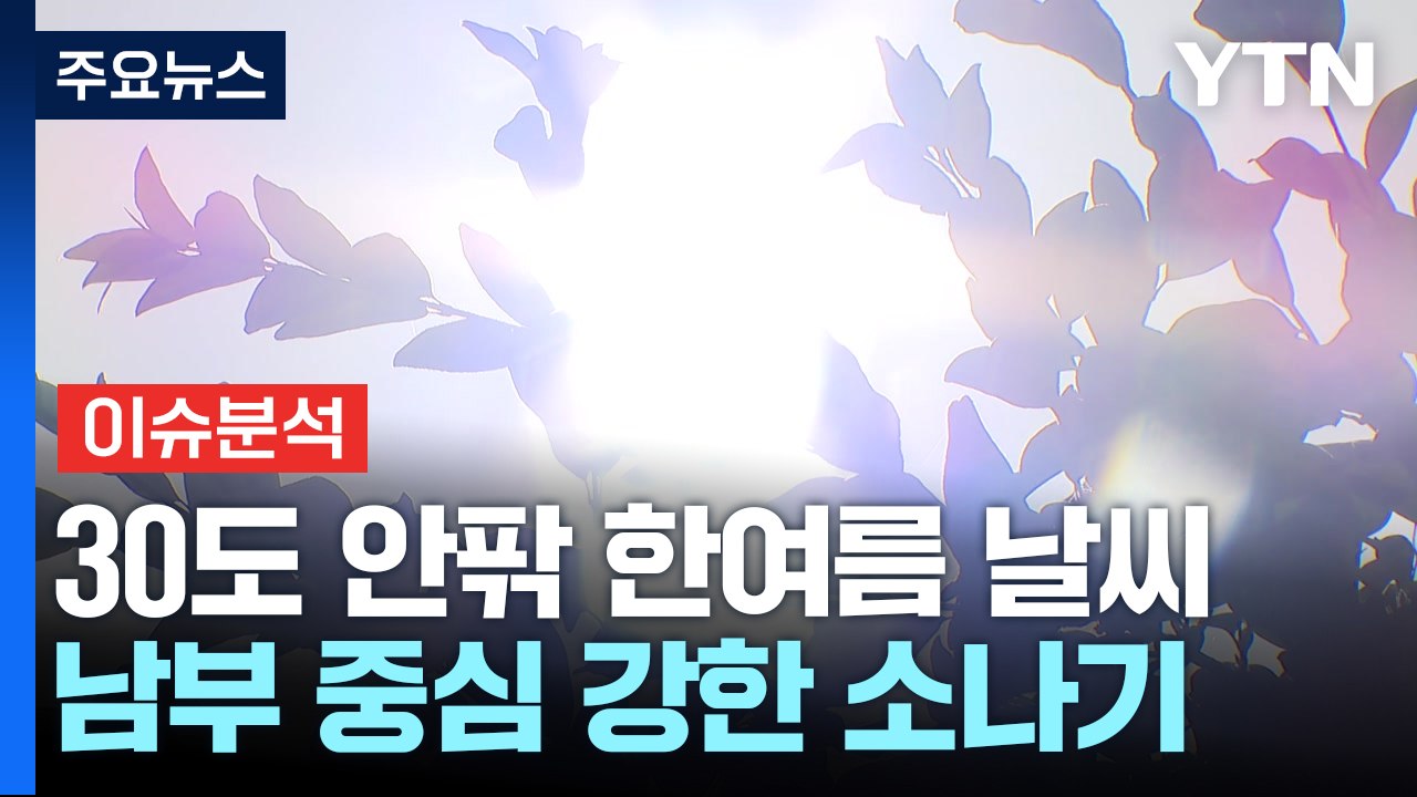 [날씨] 다시 30도 안팎 한여름 날씨...남부 중심 강한 소나기 / YTN