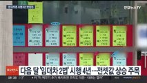 내달 임대차법 시행 4년…전셋값 상승 우려 커져