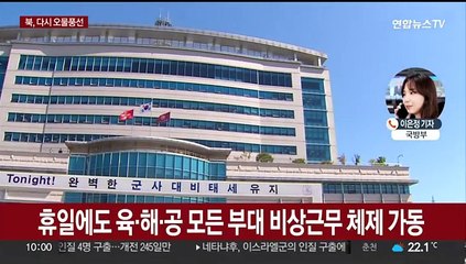 북한, 오물풍선 또 부양…전군, 휴일 비상근무
