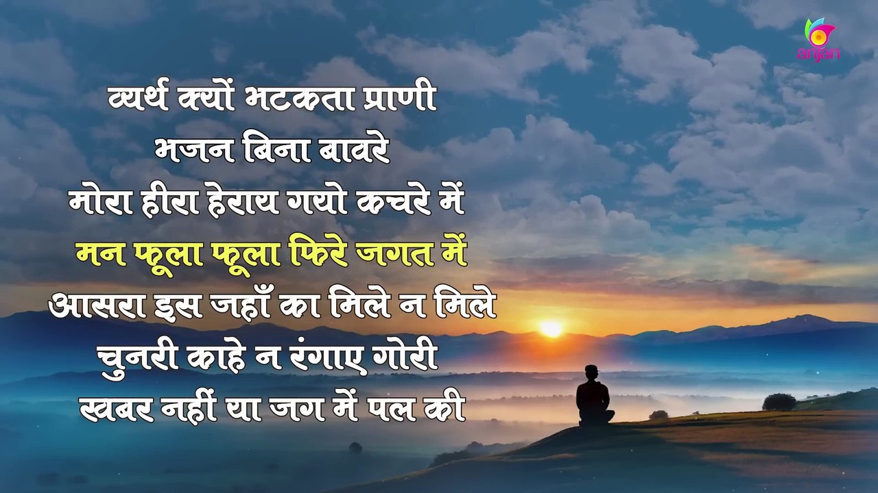 व्यर्थ क्यों भटकता प्राणी - व्यास जी मौर्य  Vyarth Kyun Bhatakta Praani - Vyas Ji Maurya