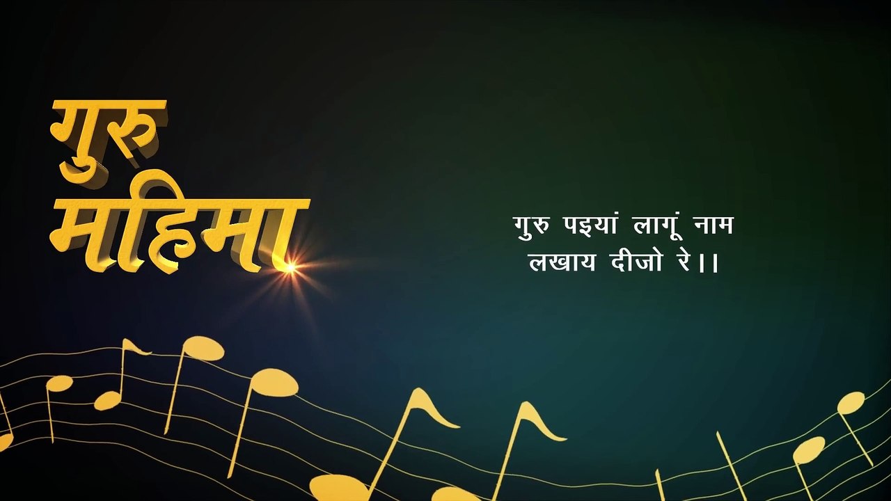 Guru Mahima Bhajan by Madan Gopal - गुरु महिमा है अपार जगत में  - मदन गोपाल भजन