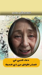 دعاء النبي في #العشر_الأوائل_من_ذي الحجة