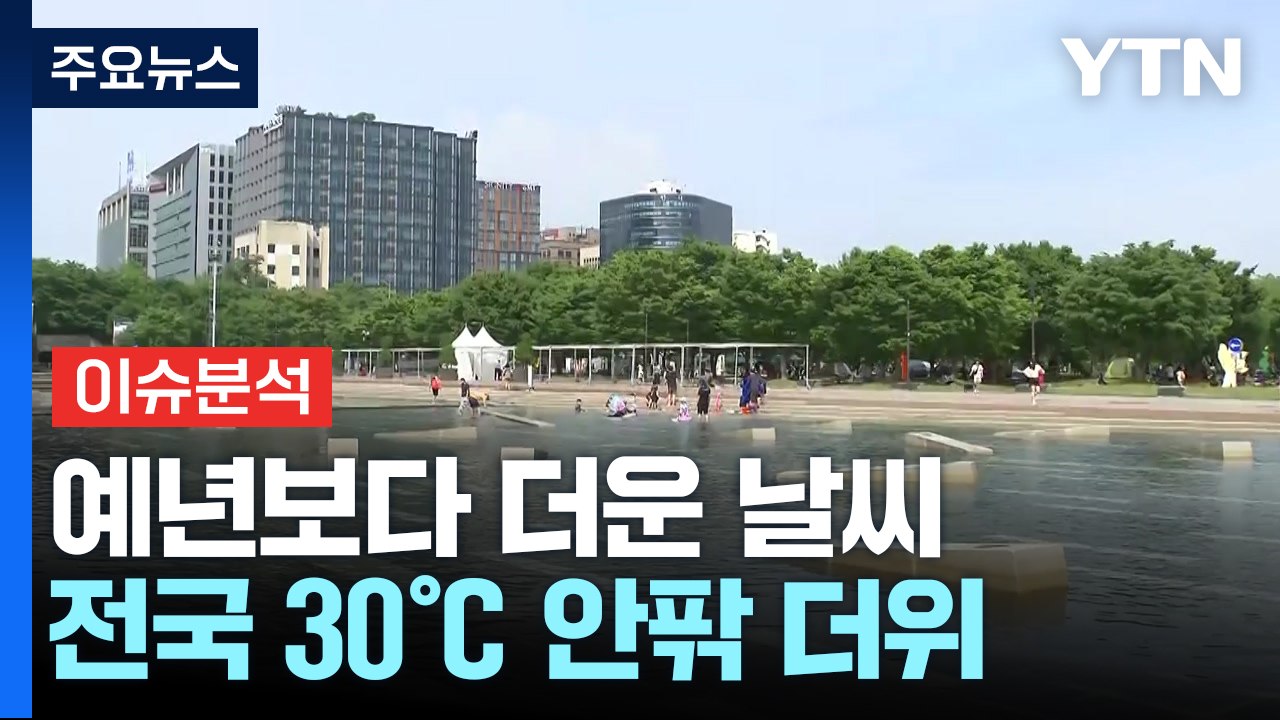 [날씨] 휴일 다시 맑은 하늘, 낮 기온 '쑥'...남부 곳곳 소나기 / YTN