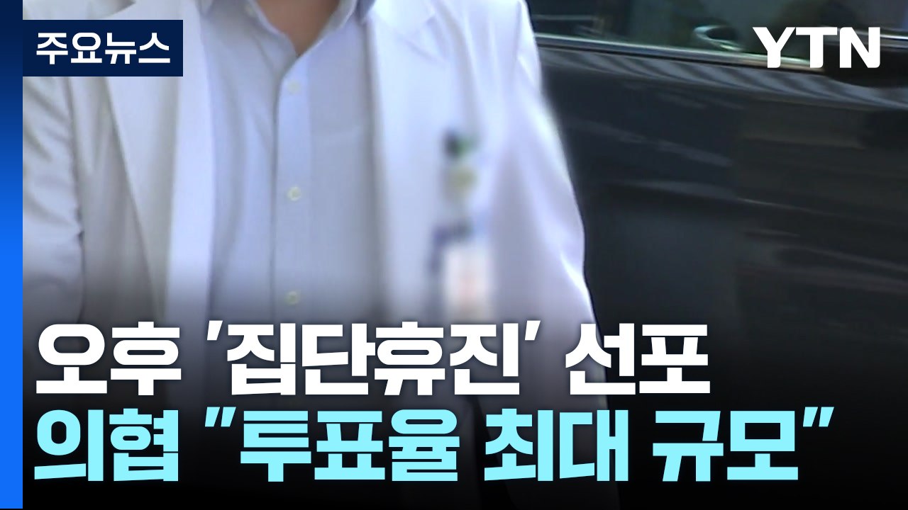 의협, 오늘 오후 '집단휴진' 선포...정부도 대응책 발표 / YTN