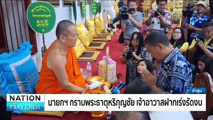 นิด้าโพลชี้ ปชช. ไม่ค่อยพอใจผลงานรัฐบาล "เศรษฐา" | ทันข่าวเช้า | 9 มิ.ย.67 | PART 3