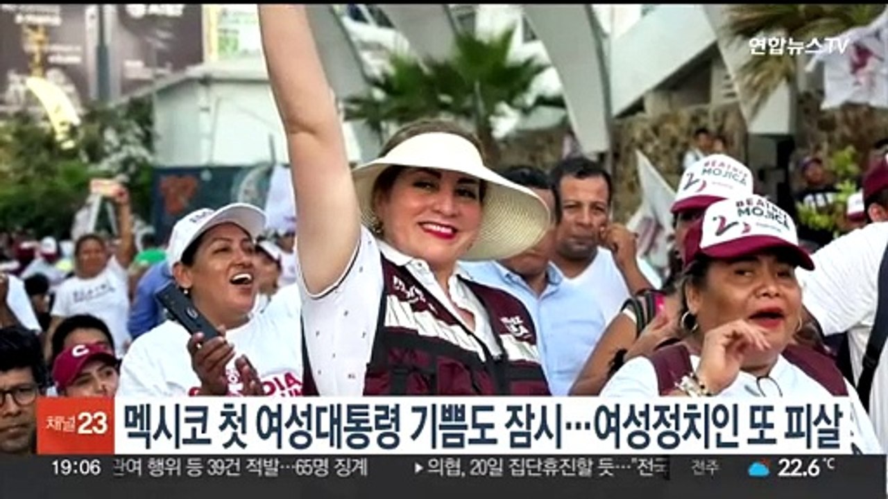 멕시코 첫 여성 대통령 기쁨도 잠시…여성 정치인 또 피살