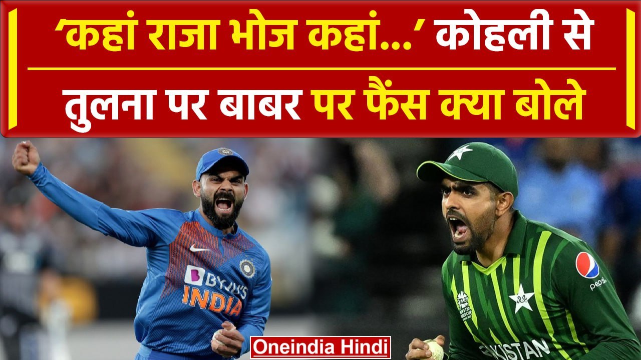 IND vs PAK: Virat Kohli की Babar Azam से तुलना पर भड़के Fans, देखें क्या कहा #shorts | T20 WC 2024
