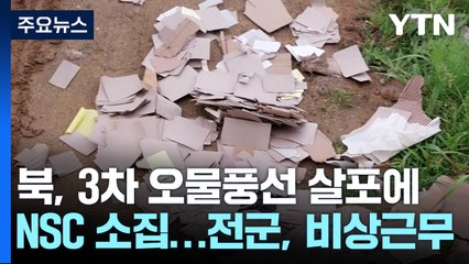 北 3차 오물풍선 살포에 NSC 소집...전군, 비상근무 / YTN