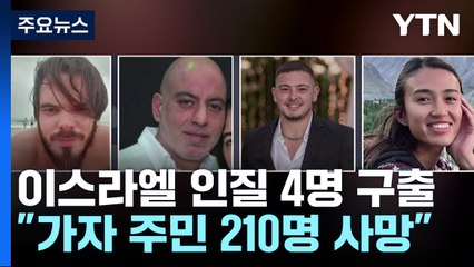 이스라엘군 인질 4명 구출..."주민 210명 사망" / YTN