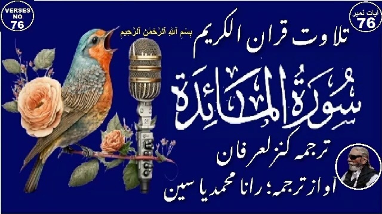 Surah Al Maidah Verses 76 خوبصورت تلاوت سورہ ٱلْمَائِدَة اردو اور انگریزی ترجمہ کے ساتھ