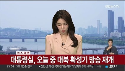 Скачать видео: [속보] 대통령실, 오늘 중 대북 확성기 방송 재개