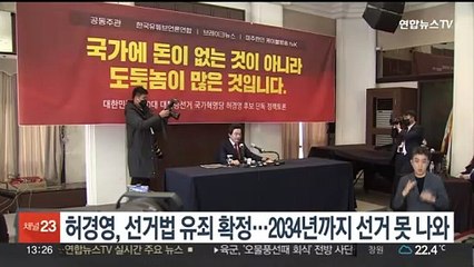 허경영, '선거법 유죄' 확정…2034년까지 선거 못 나와