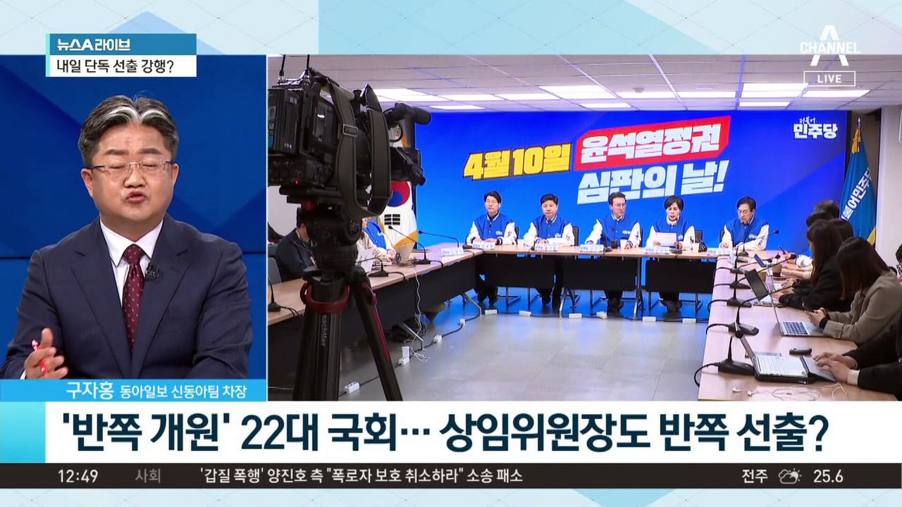 ‘반쪽 개원’ 22대 국회…상임위원장도 반쪽 선출?