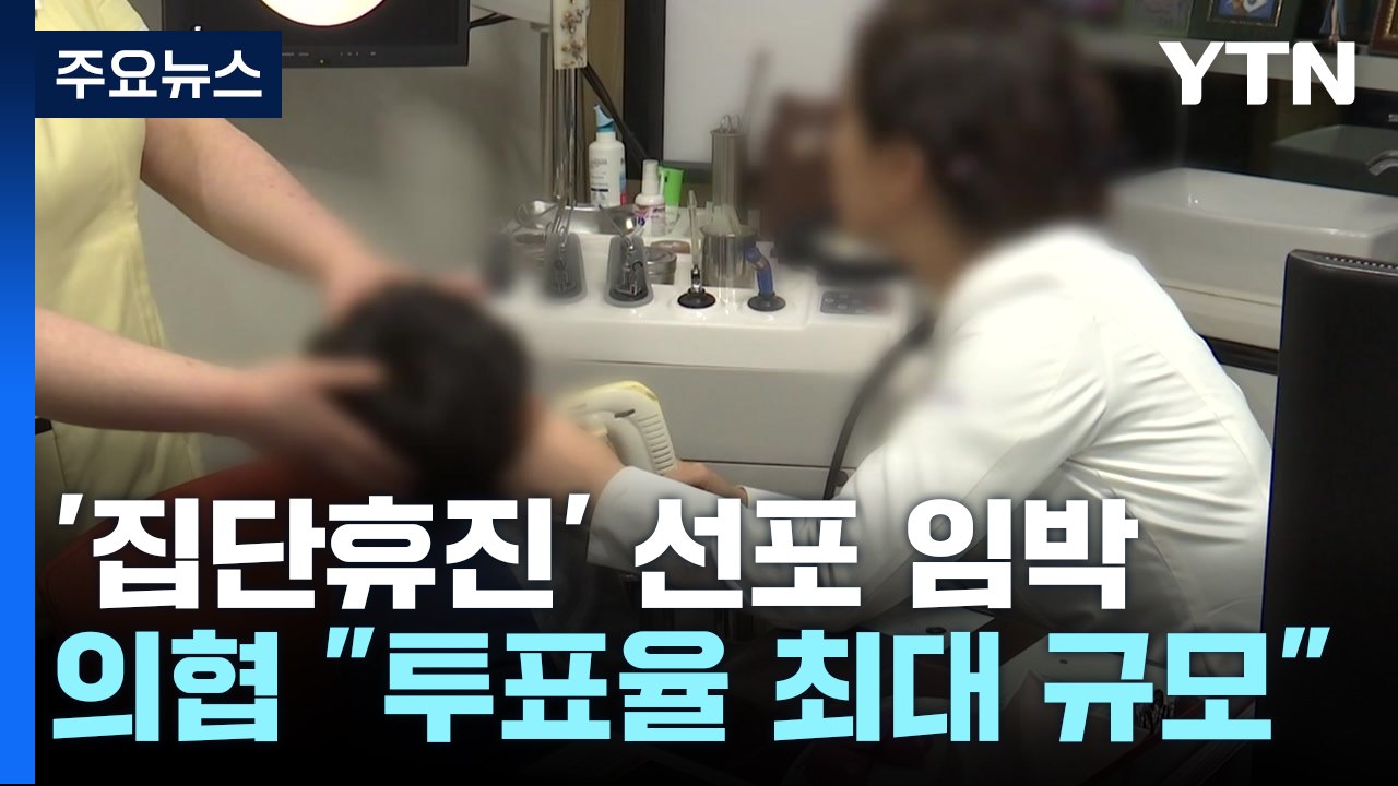 의협, 오늘 '집단휴진' 선포...정부도 대응 기자회견 / YTN
