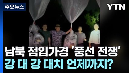 남북 점입가경 '풍선 전쟁'...강 대 강 대치 언제까지? / YTN