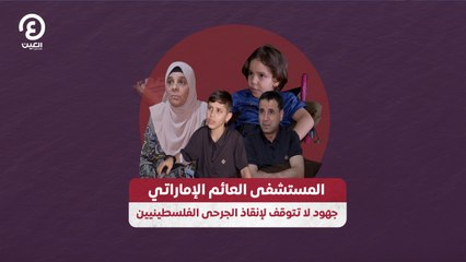 المستشفى الإماراتي العائم جهود لا تتوقف لإنقاذ الجرحى الفلسطينيين