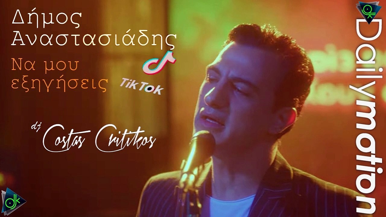 Δήμος Αναστασιάδης - Να Μου Εξηγήσεις (Dj costas Critikos tik tok Version)