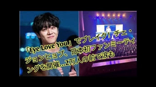 チェ・ジョンヒョプ、ファンを見つめるあたたか い眼差しに感動... 神戸ファンミ初日終了 08/06/2024