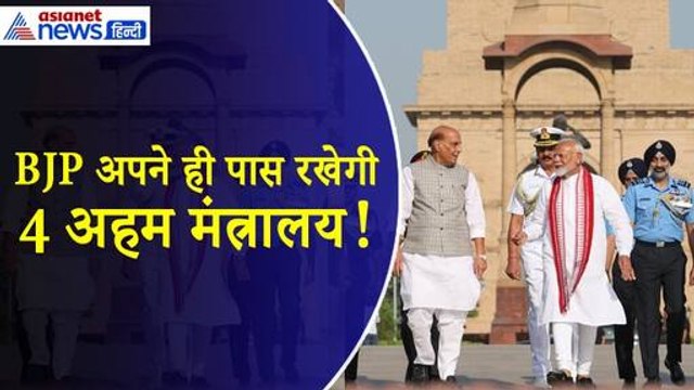Modi 3.0 : गृह, रक्षा समेत 4 अहम मंत्रालय अपने पास रखेगी BJP , संभावित मंत्रियों के पास आने लगे फोन