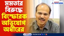 adhir ranjan chowdhury on mamta banerjee