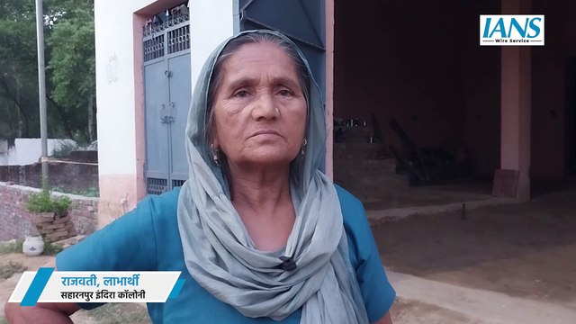 प्रधानमंत्री Ayushman Yojana और Awas Yojana का Saharanpur की रहने वाली Rajwati को मिला लाभ