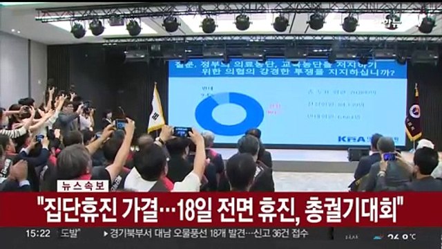 [속보] 의협 집단휴진 찬반투표 가결…18일 전면 휴진, 총궐기대회