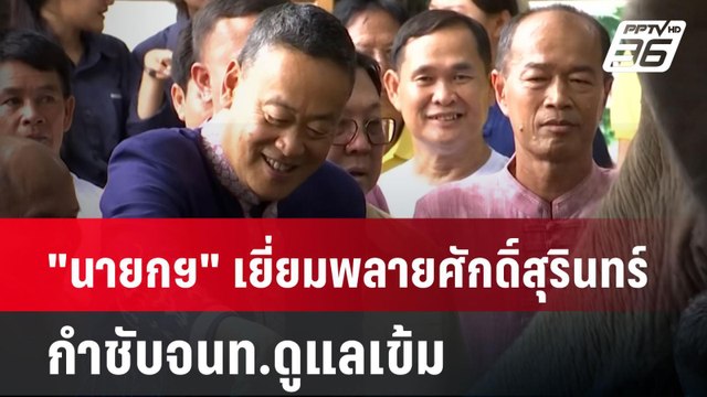 นายกฯ เยี่ยมพลายศักดิ์สุรินทร์ กำชับจนท.ดูแลเข้ม | เที่ยงทันข่าว | 9 มิ.ย. 67