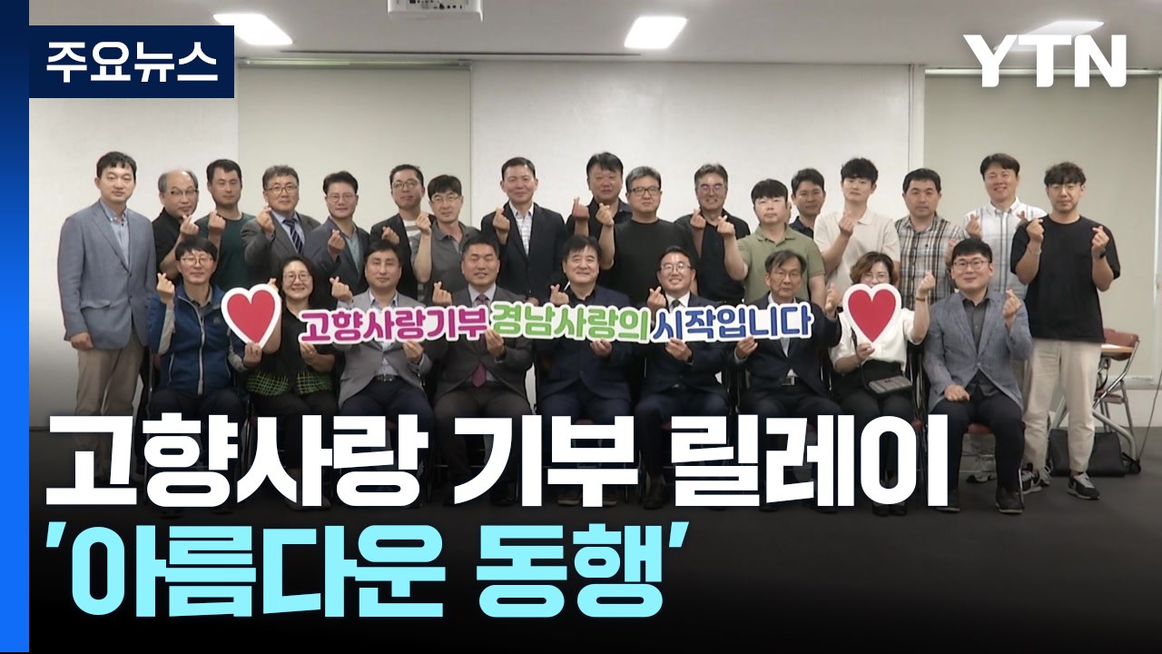 고향사랑 기부...릴레이로 '아름다운 동행' / YTN