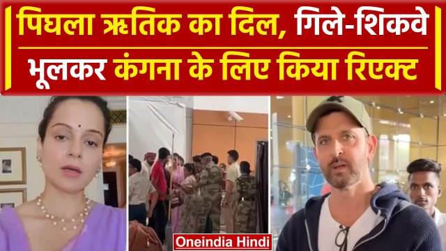 Kangana Ranaut Slapped Video: Hritik Roshan का कंगना रनौत के थप्पड़ कांड पर रिएक्शन | वनइंडिया हिंदी