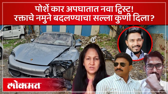 पोर्शे कार शिवानी अग्रवालला 'तो' सल्ला कोणी दिला? पुणे ब्लड रिपोर्ट फेरफार प्रकरण, समोर आली मोठी अपडेटनाव ट्विस्ट रक्ताचे नमुने बदलण्याचा सल्ला कुणी दिला