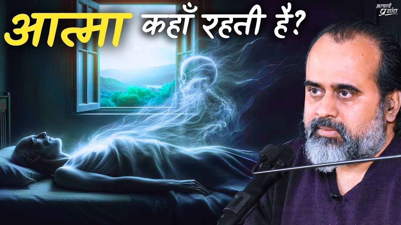 न आत्मा शरीर छोड़ती है, न शरीर में प्रवेश करती है (अंधविश्वास समाप्त हो) || आचार्य प्रशांत (2022)
