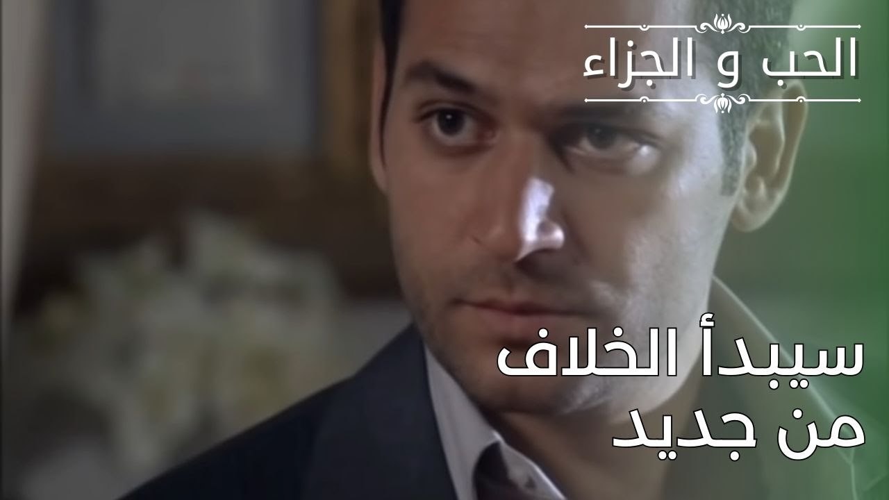 سيبدأ الخلاف من جديد | مسلسل الحب والجزاء  - الحلقة 28